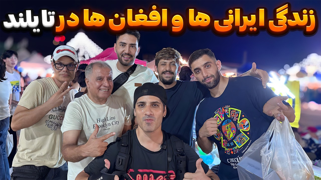 اینجا تایلنده یا ایران؟  بازار شب بانکوک رو شخم زدیم با بچه های ایران و افغان