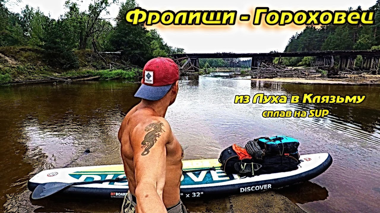 Фролищи - Гороховец. р.Лух - р. Клязьма.Сплав на SUP BOARD.Часть - 1.