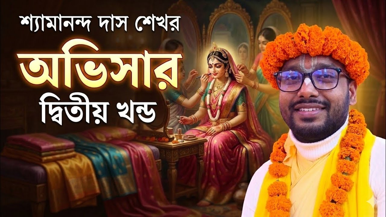 অভিসার,  ২য় খন্ড।। শ্যামানন্দ দাস শেখর ০১৭৩৩-২৬১৮৪১