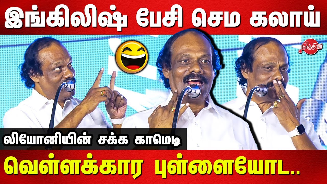 Dindigul Leoni Latest comedy Speech | Leoni dmk comedy speech
