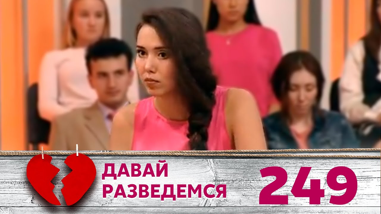 ДАВАЙ РАЗВЕДЕМСЯ | Серия 249