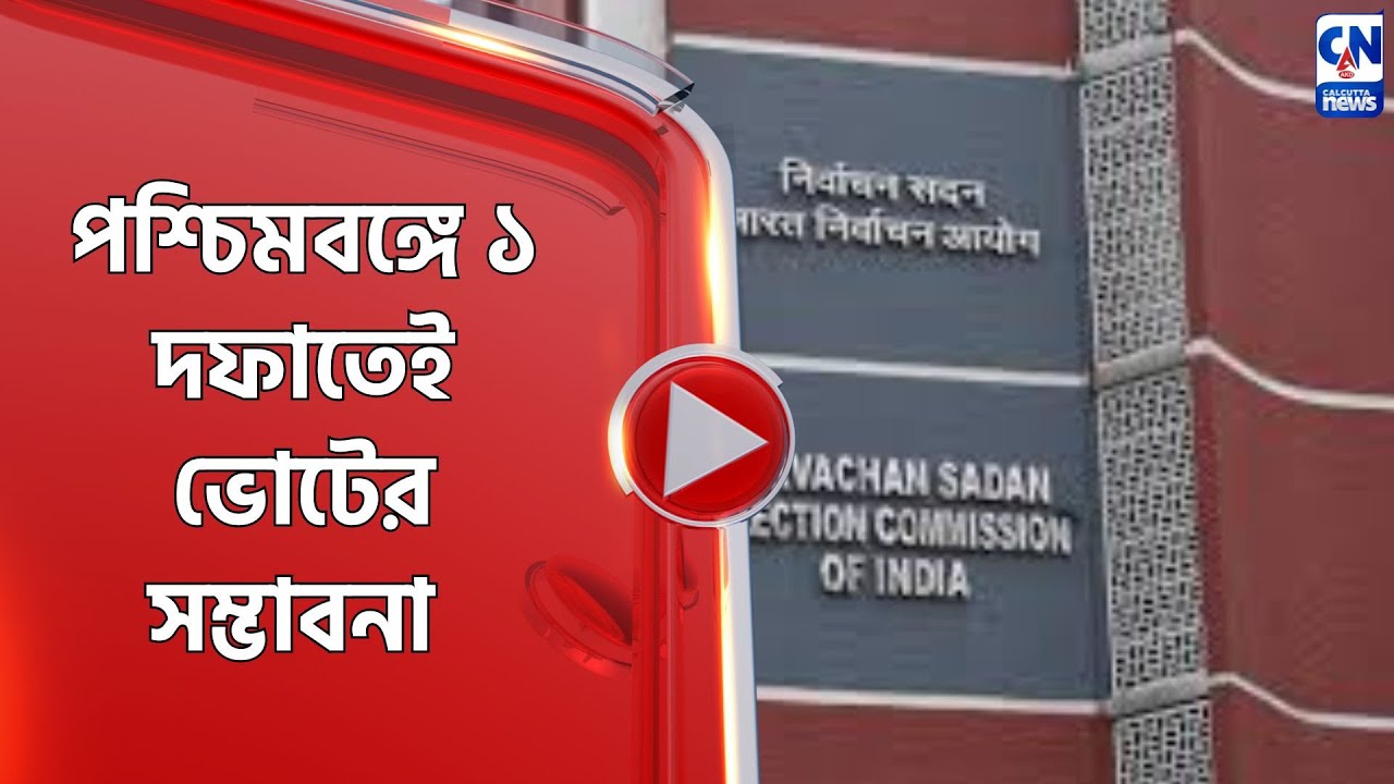 পশ্চিমবঙ্গে ১ দফাতেই ভোটের সম্ভাবনা