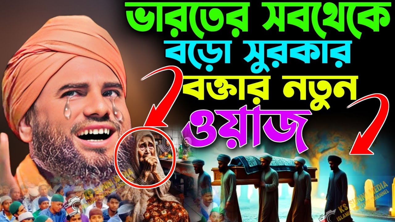 2026/ভারতের সব থেকে বড়ো সুরকার বক্তার ওয়াজ|আমিনুদ্দীন নকশাবন্দী|Aminuddin Waz|Aminuddin New Waz 