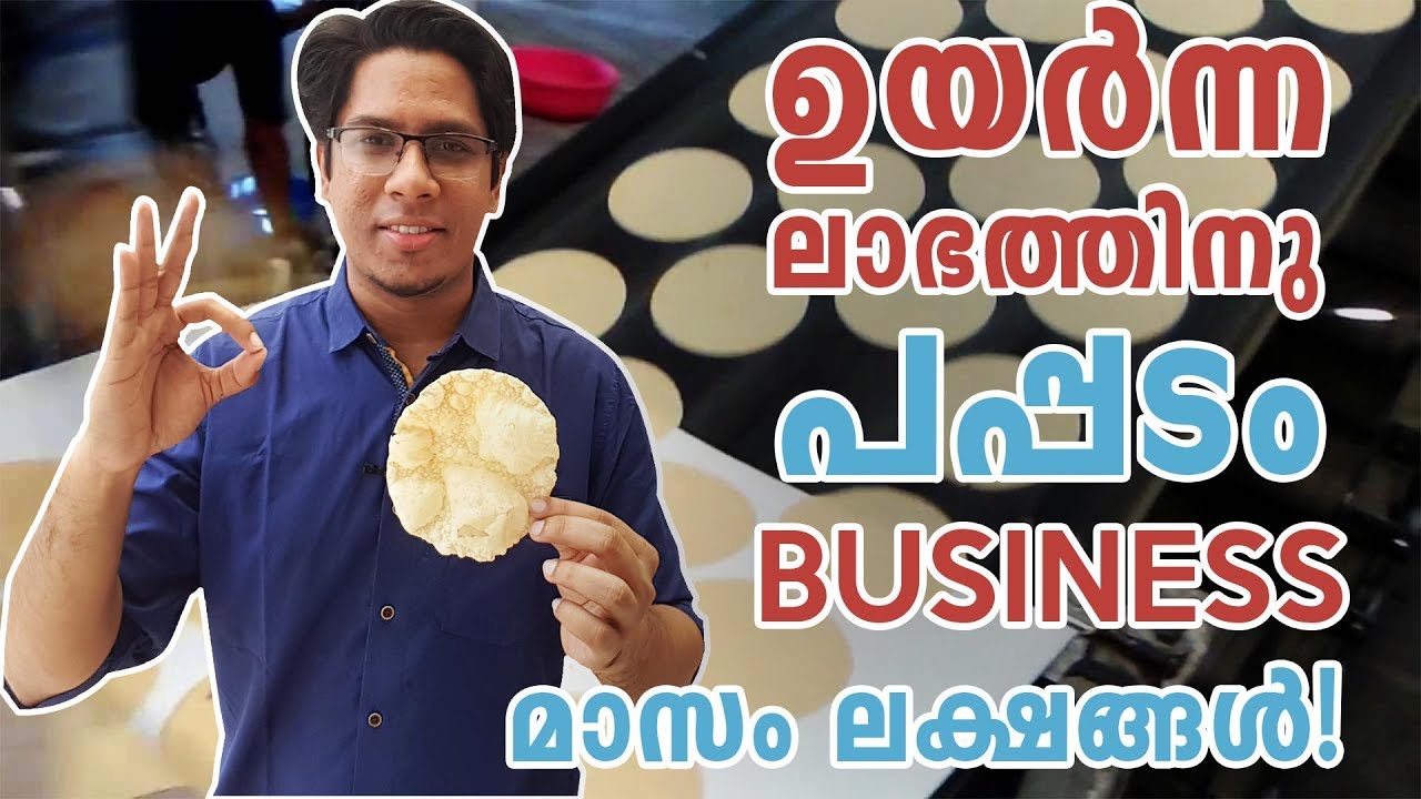 High Profit Huge Margin Pappadam Manufacturing Business Idea Kerala | പപ്പടം ബിസിനസ് Malayalam Video
