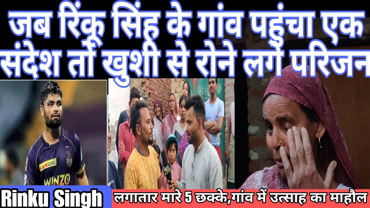 Uttar Pradesh : क्रिकेटर रिंकू सिंह के गांव का घर,जब पूछी कहानी तो रो पड़ी Rinku की चाची | Rinku