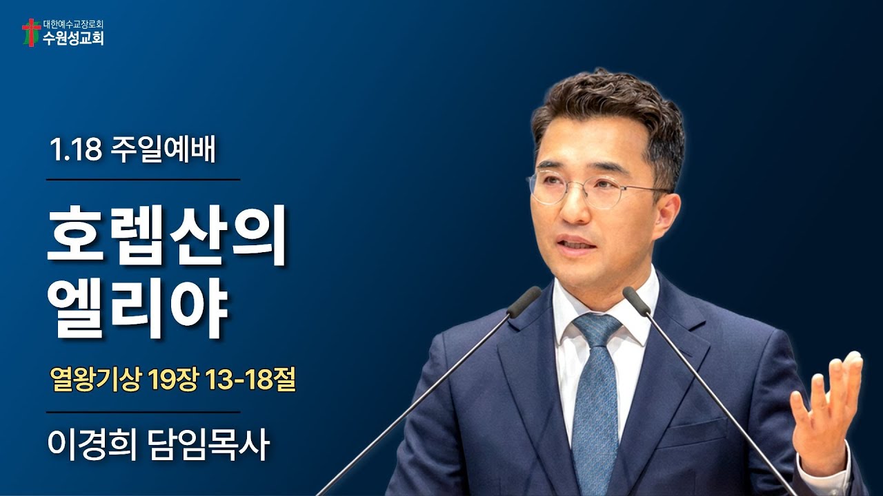 2026. 01. 18 | 열왕기상 19:13-18 | 호렙산의 엘리야 | 이경희 담임목사 | 수원성교회 주일예배 설교