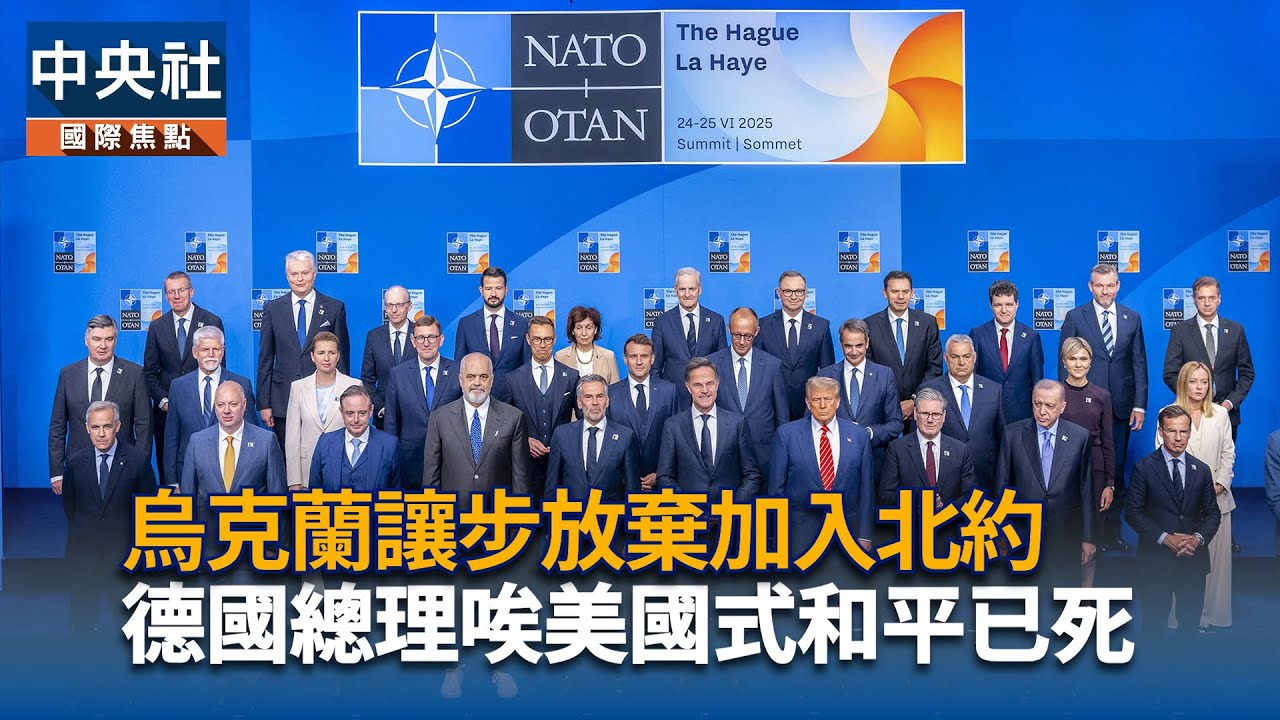 烏克蘭讓步放棄加入北約　德國總理唉美國式和平已死｜中央社影音新聞