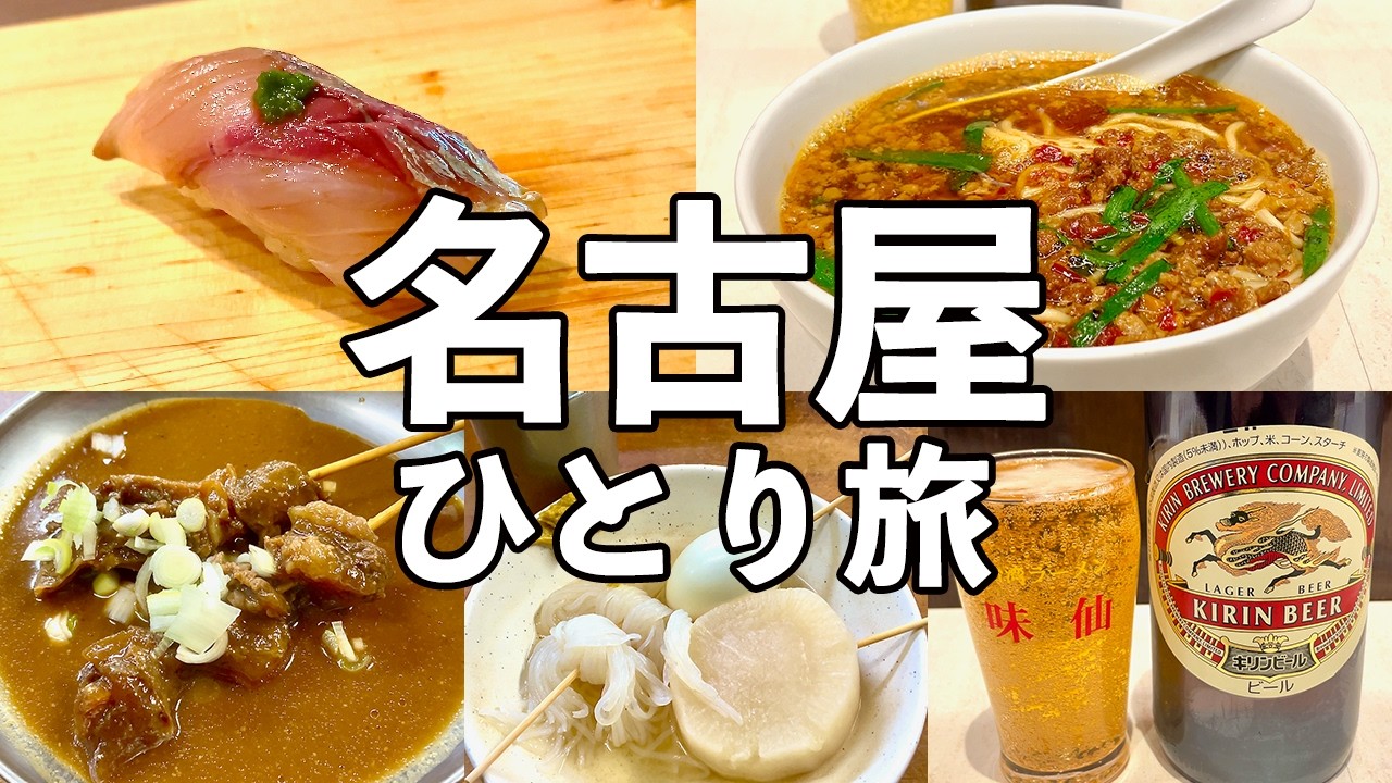 【名古屋ひとり旅】立ち食い寿司で昼飲み・台湾ラーメンや絶品どて焼で名古屋飲み歩き