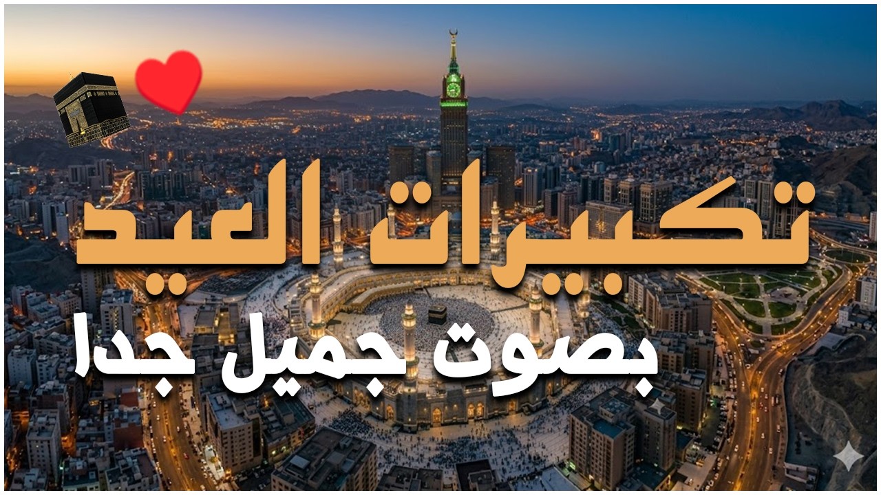 تكبيرات عيد الفطر المبارك 2026 بصوت رائع 🌼💛 لنجعلها تملأ الدنيا الله أكبر الله أكبر ولله الحمد