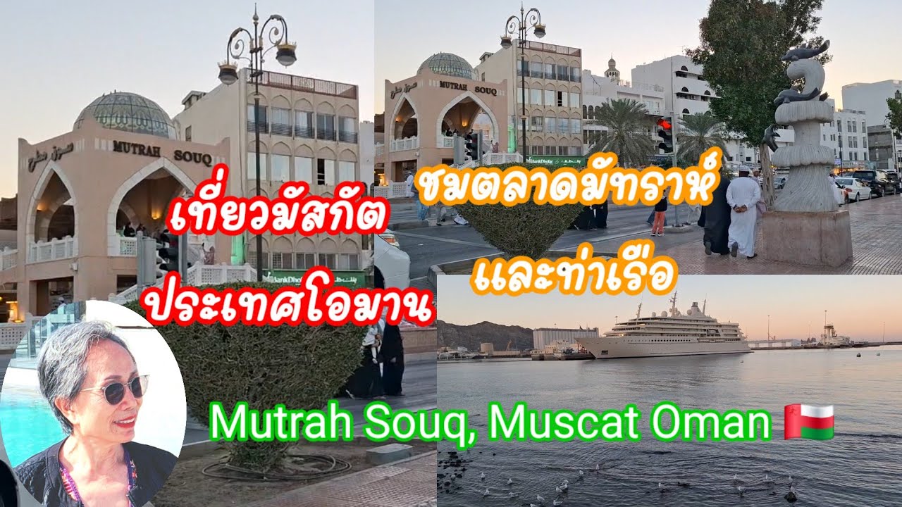 เที่ยวมัสกัต โอมาน/ตลาดมัทราห์ ตลาดและท่าเรือเก่าแก่ Mutrah, traditional market Muscat🇴🇲: 18.01.2026