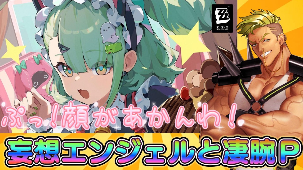 【ゼンレスゾーンゼロ】天使達を最強のリアクション芸人にしてやるぜ！17時開始！