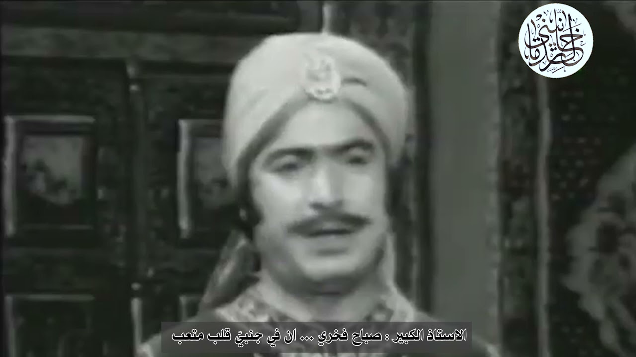 الأستاذ صباح فخري - ان في جنبي قلبا متعبا