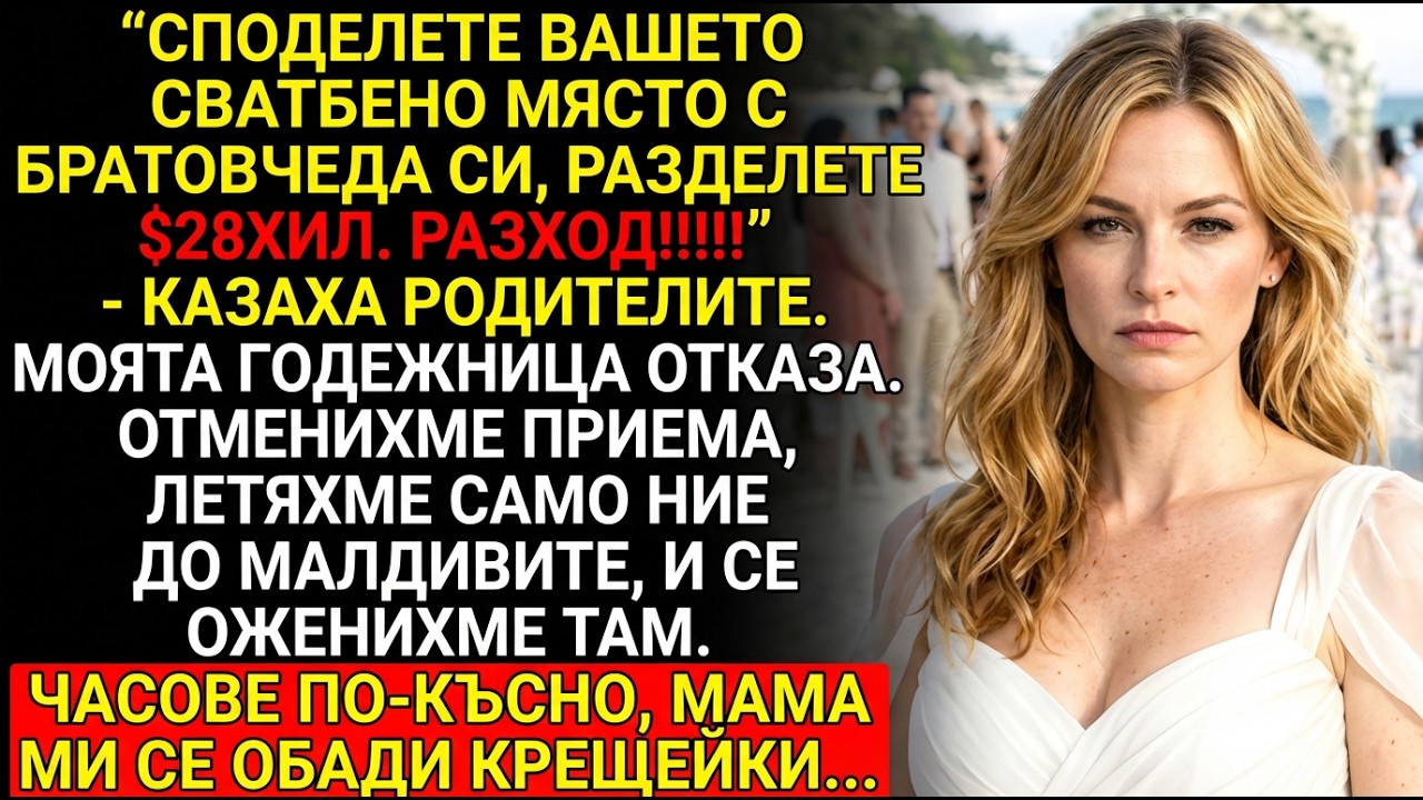 Родителите ми казаха: „Сподели мястото за сватба с братовчед!“ — аз отлетях за Малдивите.