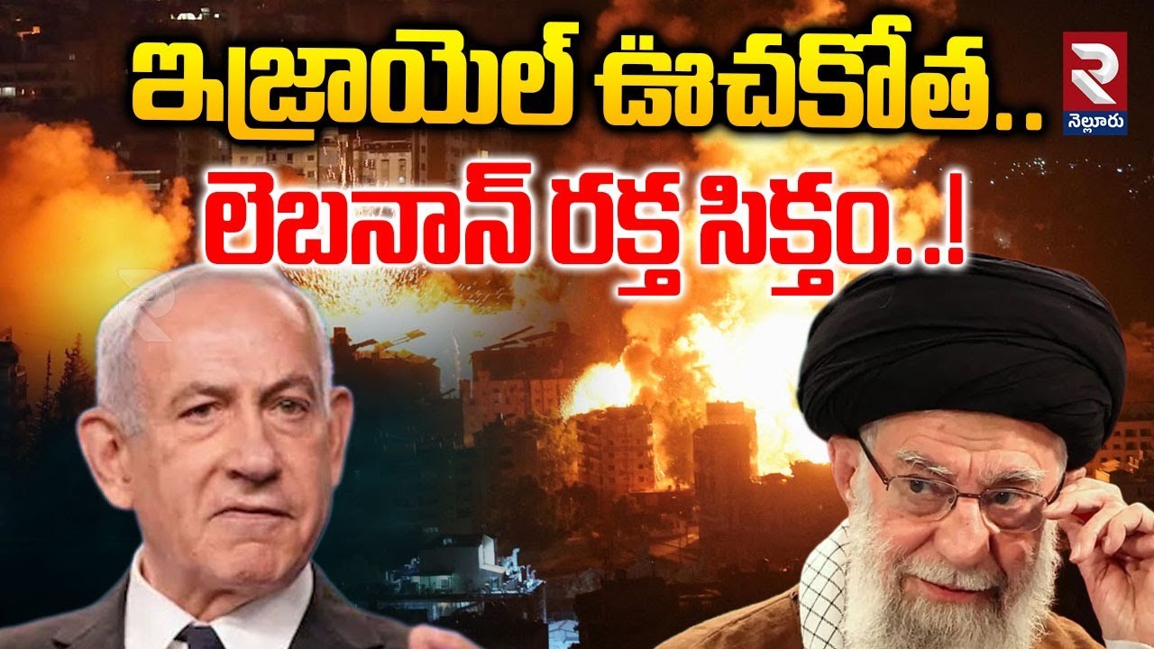 ఇజ్రాయెల్ ఊచకోత..| Israel Air Strikes On Lebanon | Hezbollah | US Vs Iran |@Rtvnellore