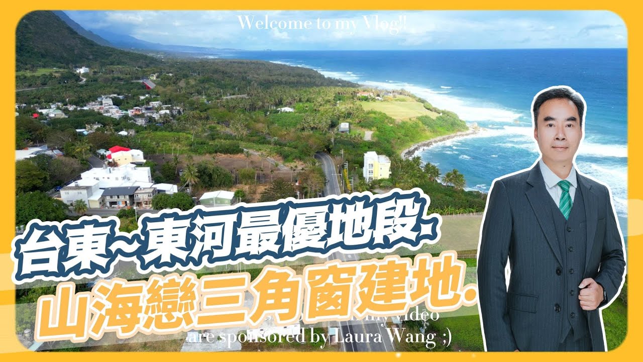 台東東河~山海戀三角窗建地 | 坪售15萬 總價:7960萬 預約📞 0921-577576洪俊德 @Junde168