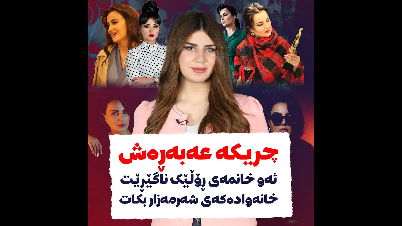 چریکە عەبەڕەش؛ ئەو خانمەی ڕۆڵێک ناگێڕێت خانەوادەکەی شەرمەزار بکات