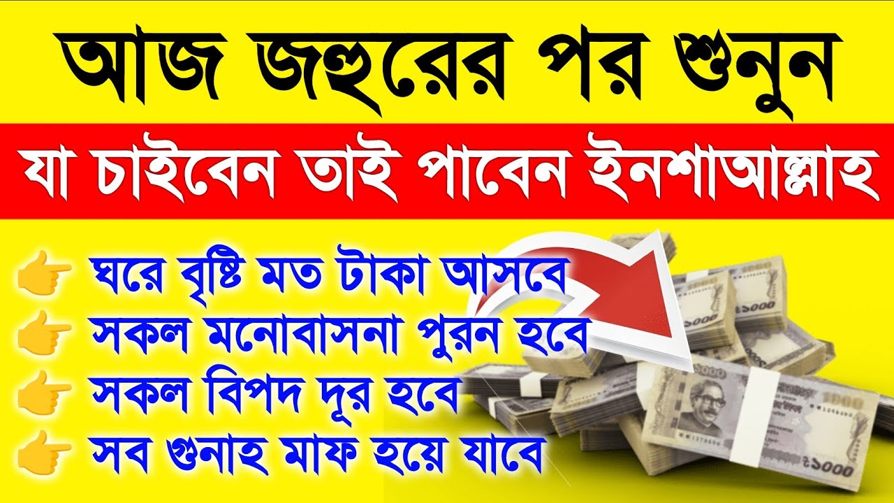 আজ ২৫ রমজান রবিবারে জহুরের পর,সূরা গুলা শুধুমাত্র ১ বার শুনুন..সকল মনোবাসনা পুরন হবে, বিপদ দূর হবে।