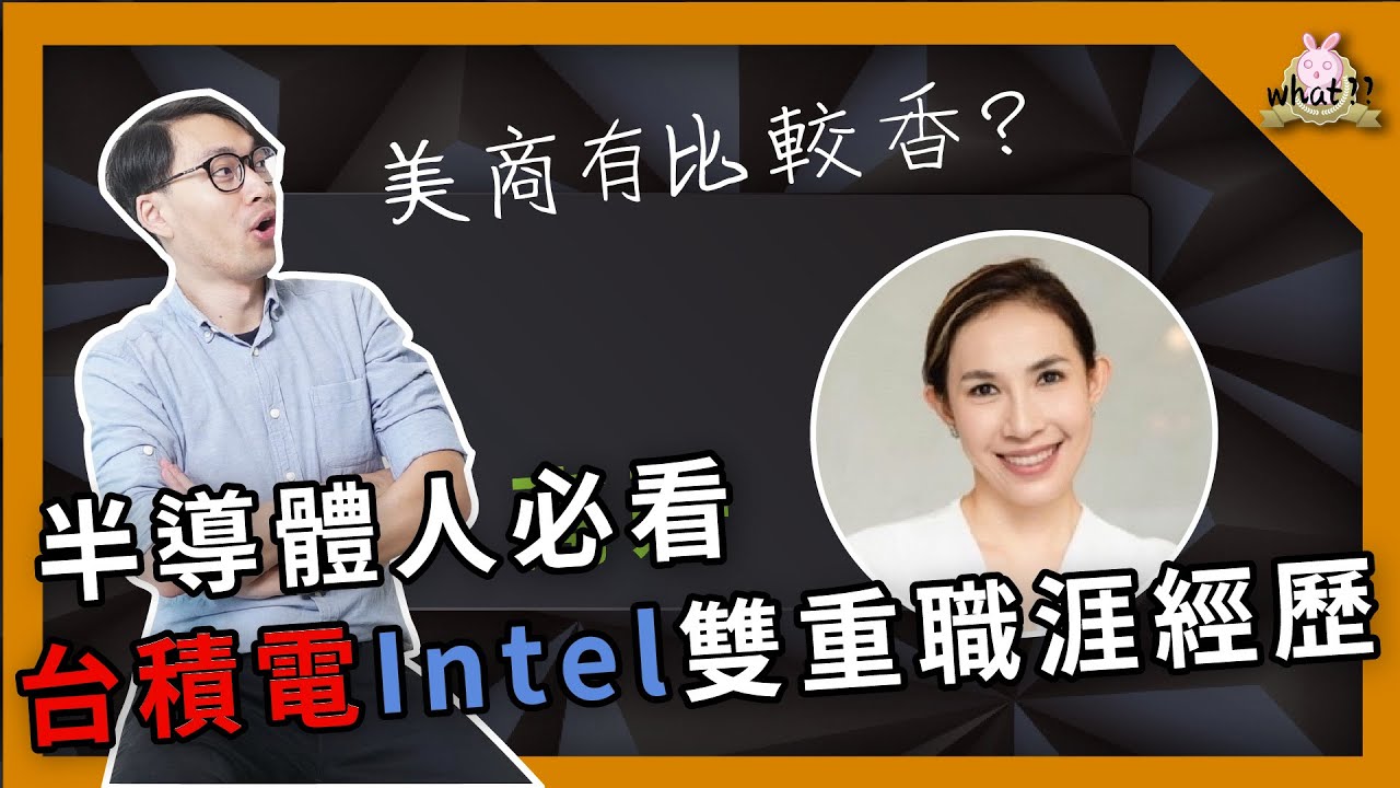 ⁉️ 在中國Intel，體質還算是個外商嗎？