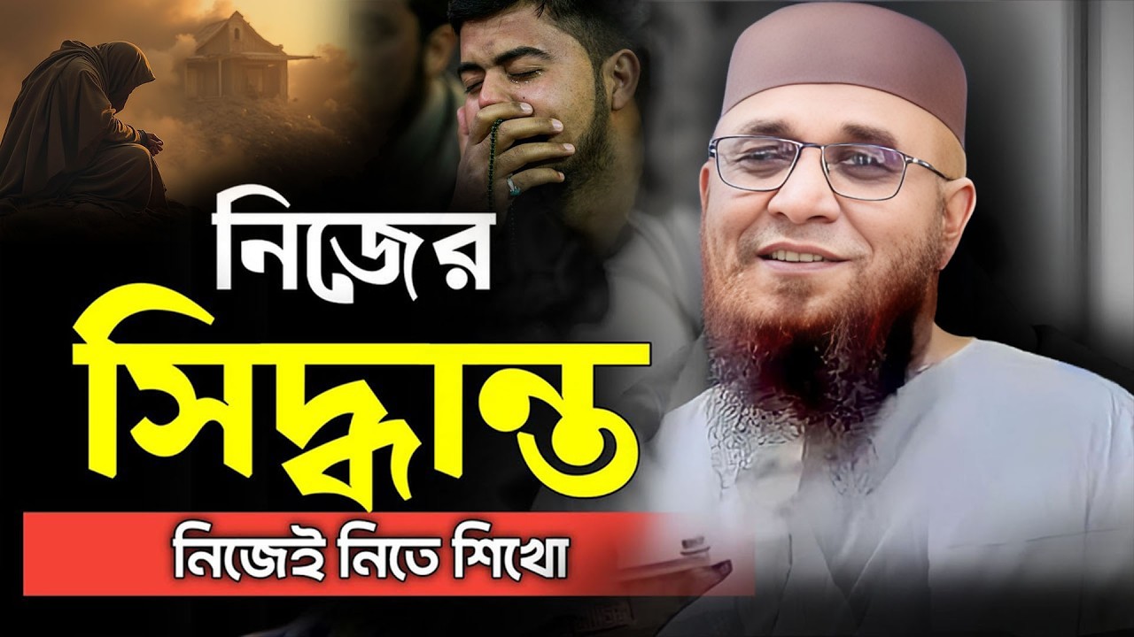 নিজের সিদ্ধান্ত নিজেকেই নিতে শিখো I মুফতী নজরুল ইসলাম কাসেমী, Mufti Nazrul Islam Kasemi