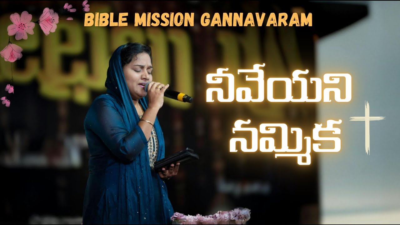 Neeveyani Nammika|Bible Mission Gannavaram| Rev.B.Adbutha Kumar || BIBLE MISSION - GOOTY
