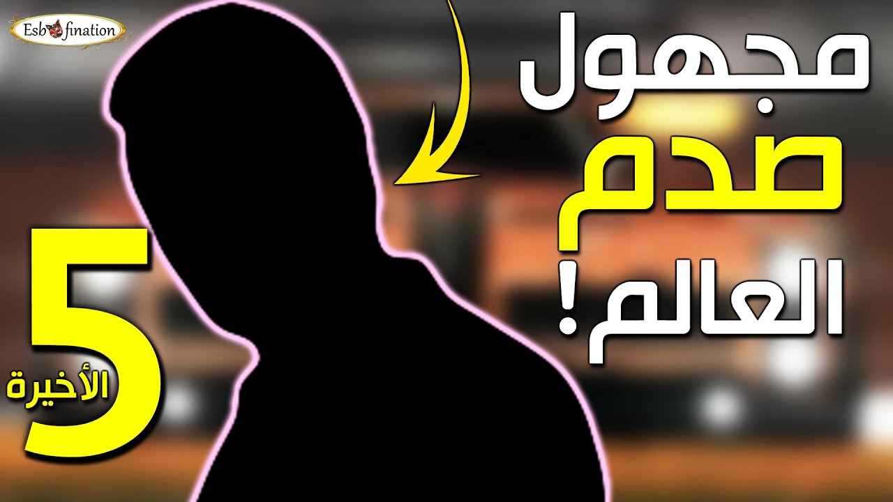 اللاعب السعودي المجهول الذي صدم العالم 5!