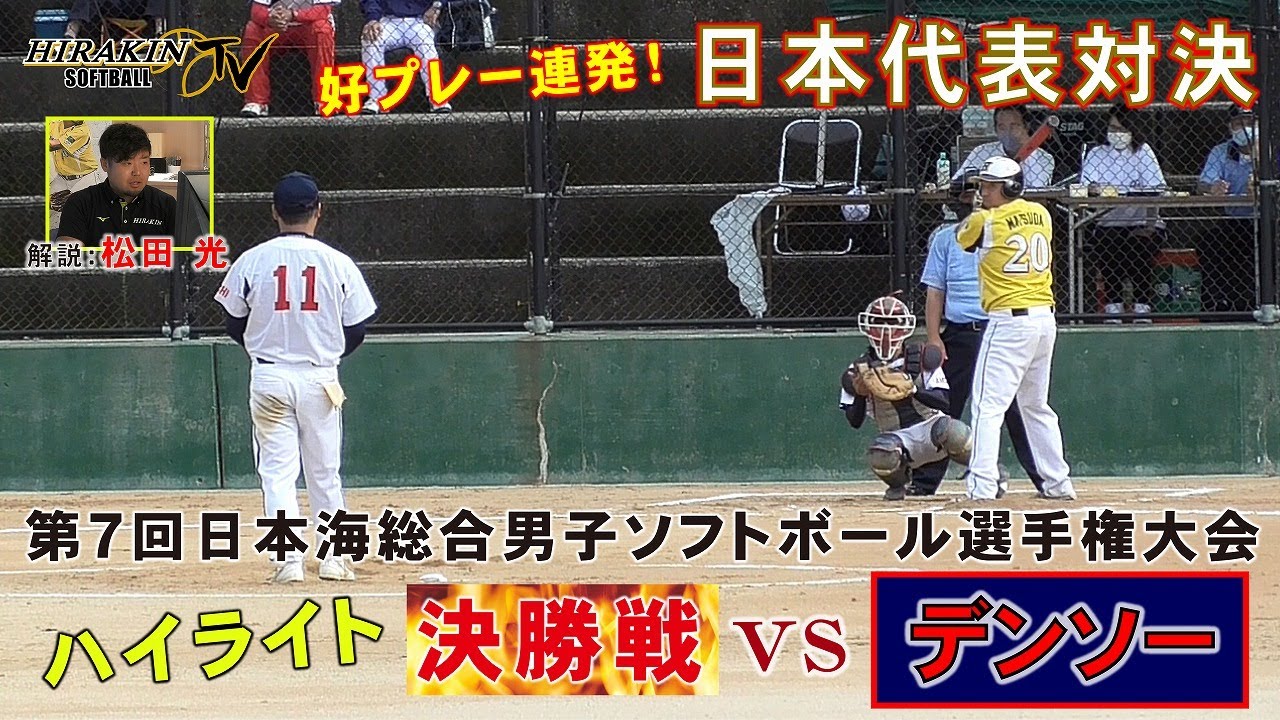 【公式戦ハイライトvol.2】松田vs山脇の日本代表対決！日本海総合選手権決勝vsデンソー／解説：松田 光