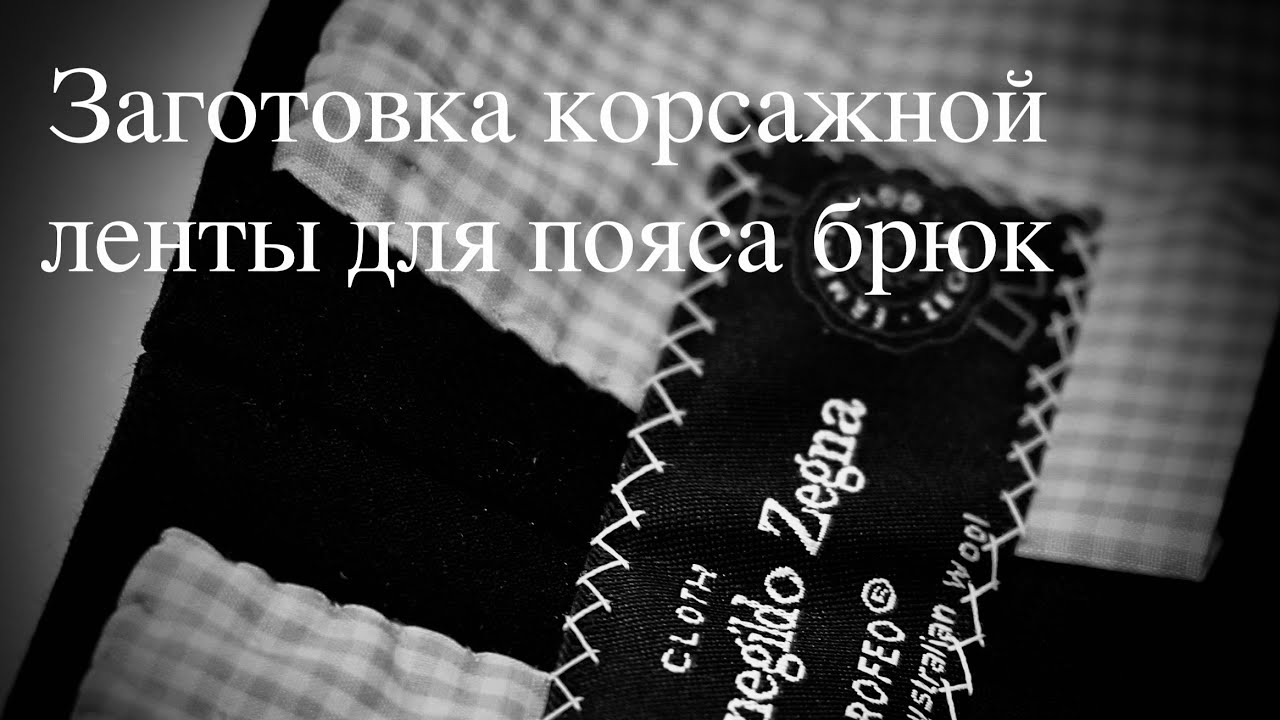 Как заготовить корсажную ленту для пояса брюк