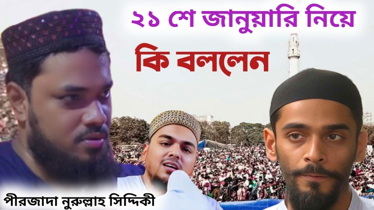 ২১শে  জানুয়ারি নিয়ে কি বললেন পীরজাদা নুরুল্লাহ সিদ্দিকী nurullah siddiqui waz #abbas_siddique#waz