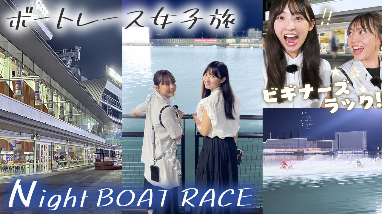 【Vlog】12Rにドラマが！木﨑ゆりあのビギナーズラックで一撃まくり！松本日向にはアクシデント発生！？【ボートレース蒲郡 #3】
