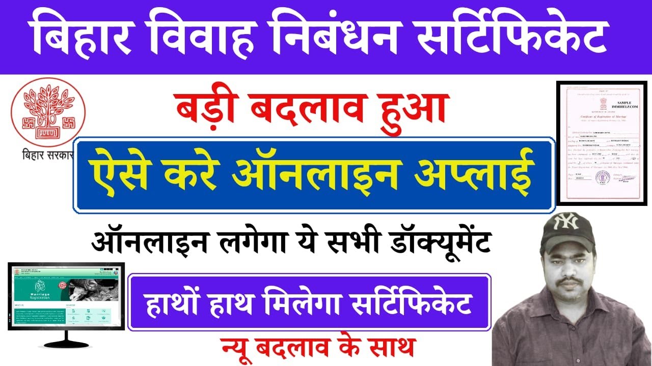 Bihar Marriage Registration New rule | बिहार विवाह ई-निबंधन और सर्टिफ़िकेट का नया नियम लागू