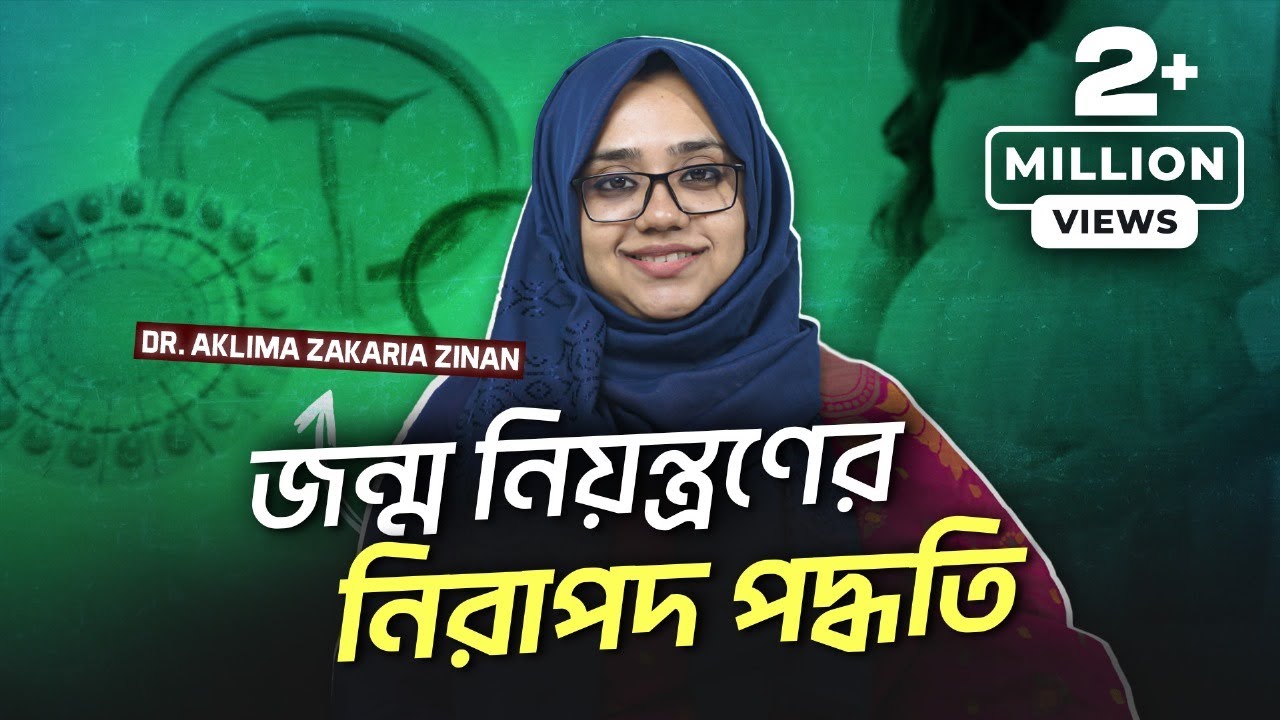জন্ম নিয়ন্ত্রণের ২টি নিরাপদ পদ্ধতি - Dr. Aklima Zinan | LifeSpring