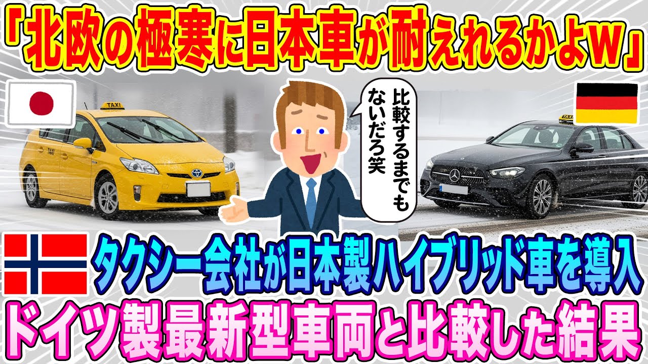「北欧の極寒に日本車が耐えれるかよw」ノルウェーのタクシー会社が日本製をハイブリッド車を導入、ドイツ製最新車両と比較した結果…【海外の反応】【ゆっくり解説】