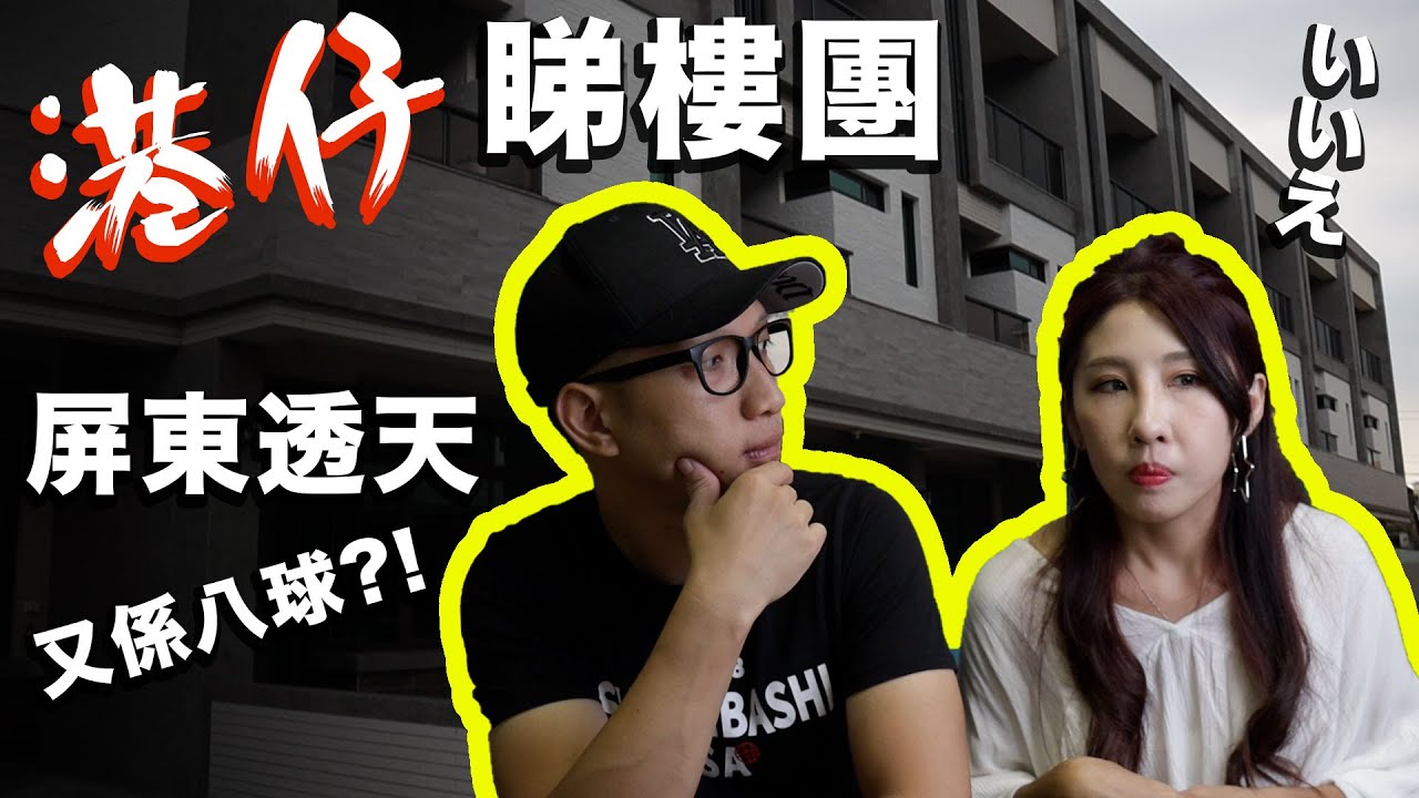 【港仔睇樓團】屏東社區型透天//私有地政策對年青人影響//高速公路陰謀論