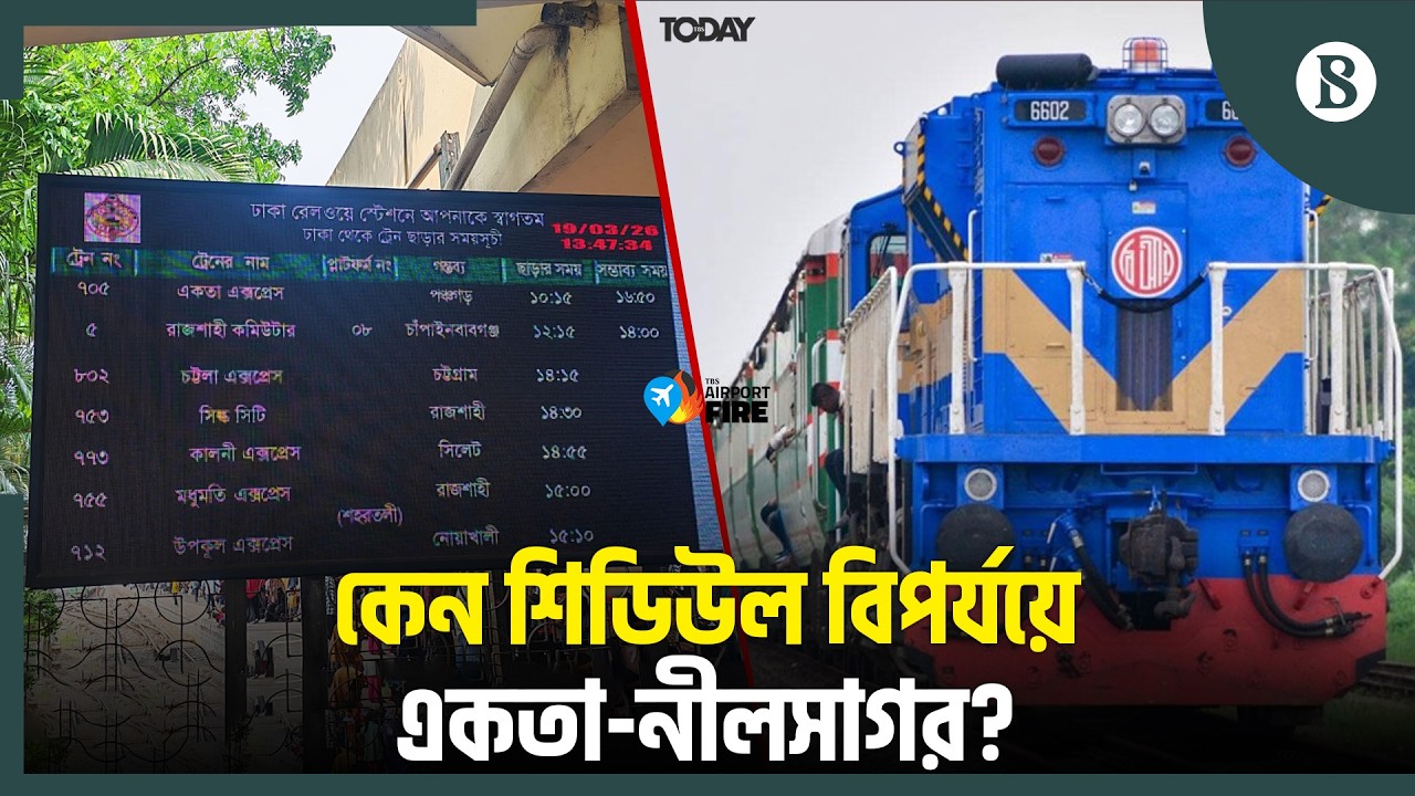 কমলাপুরে সকাল থেকেই যাত্রীদের দীর্ঘ অপেক্ষা কেন? | Eid Train Delay | The Business Standard