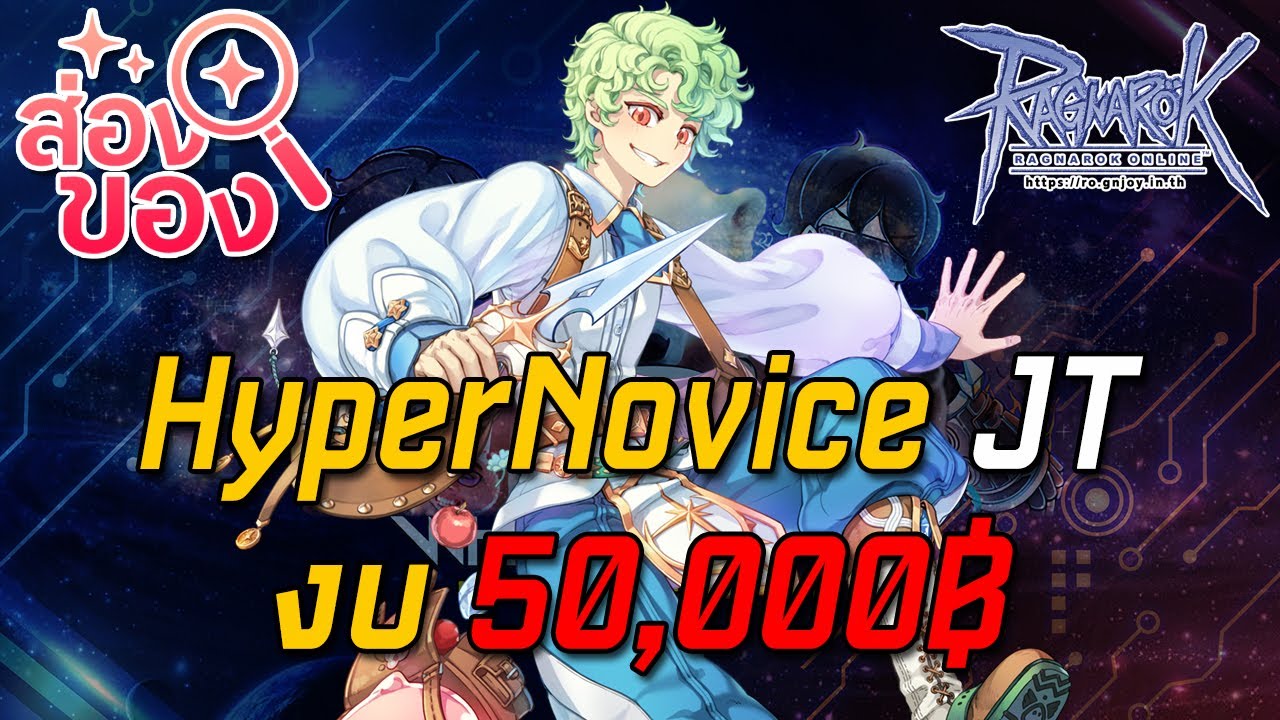Ragnarok ROGGT : ส่องของ EP.9 HyperNovice JT งบ 50,000฿