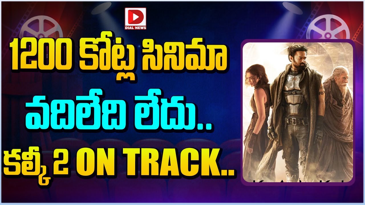 1200 కోట్ల సినిమా వదిలేది లేదు.. | Kalki 2 Movie Shooting Schedule | Prabhas | Dial Telugu