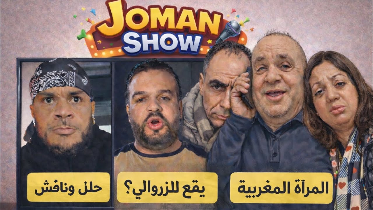 بين المزيت ويوفس الزروالي: نقاش صريح حول صورة المرأة المغربية