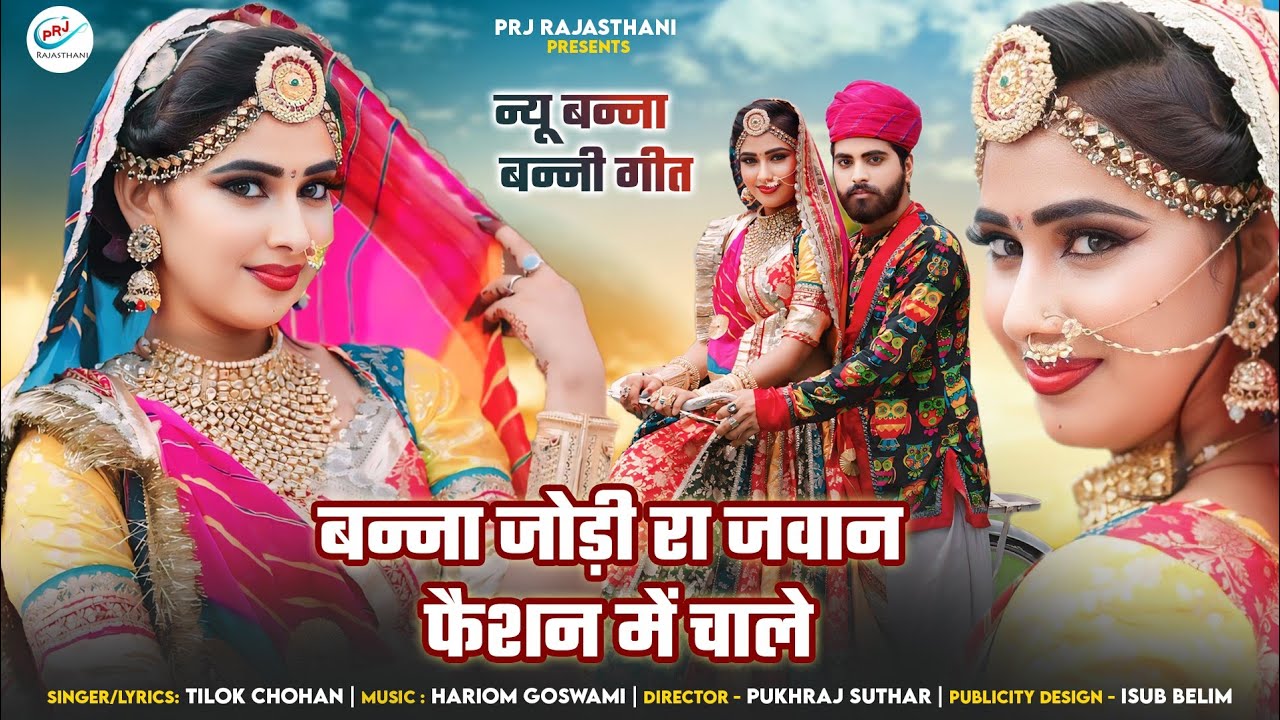 Tilok Chohan |बन्ना जोड़ी रा जवान फैशन में चाले |Banna Jodi Ra Jawan Faishon Me Chale| त्रिलोक चौहान