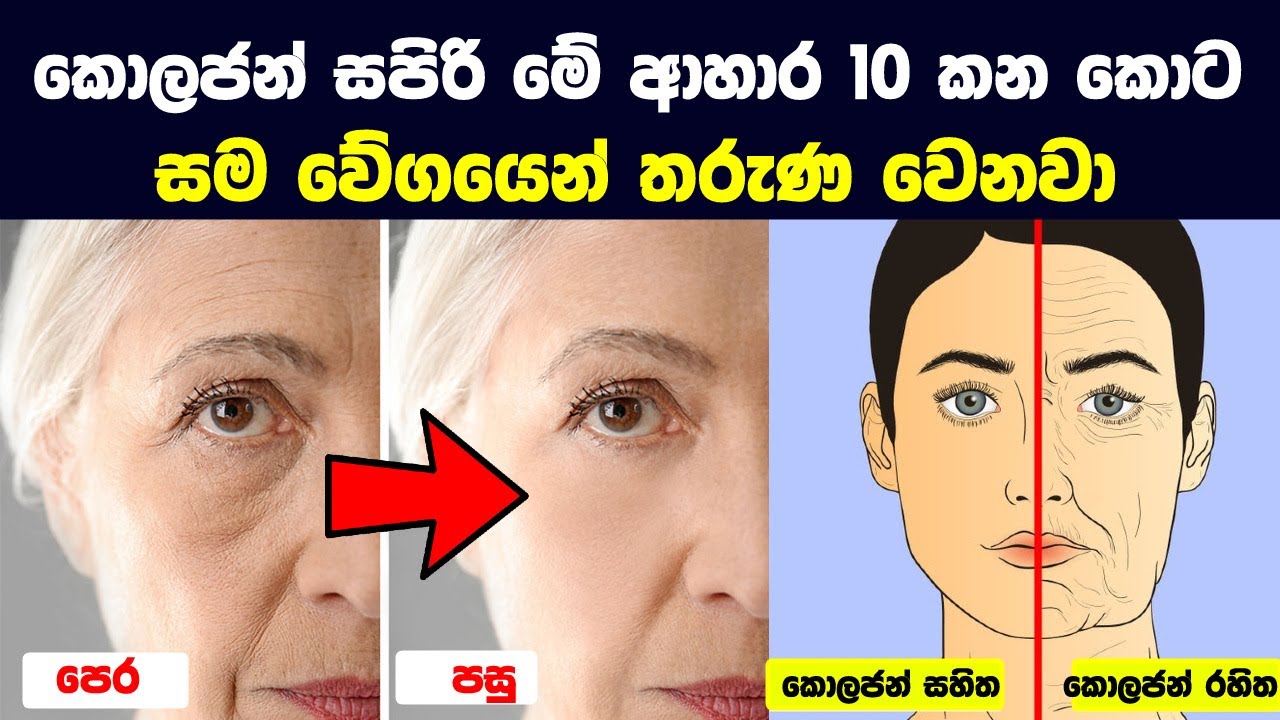 කොලජන් සපිරි මේ ආහාර 10 කන කොට සම වේගයෙන් තරුණ වෙනවා | 10 Foods That Help Your Body Produce Collagen