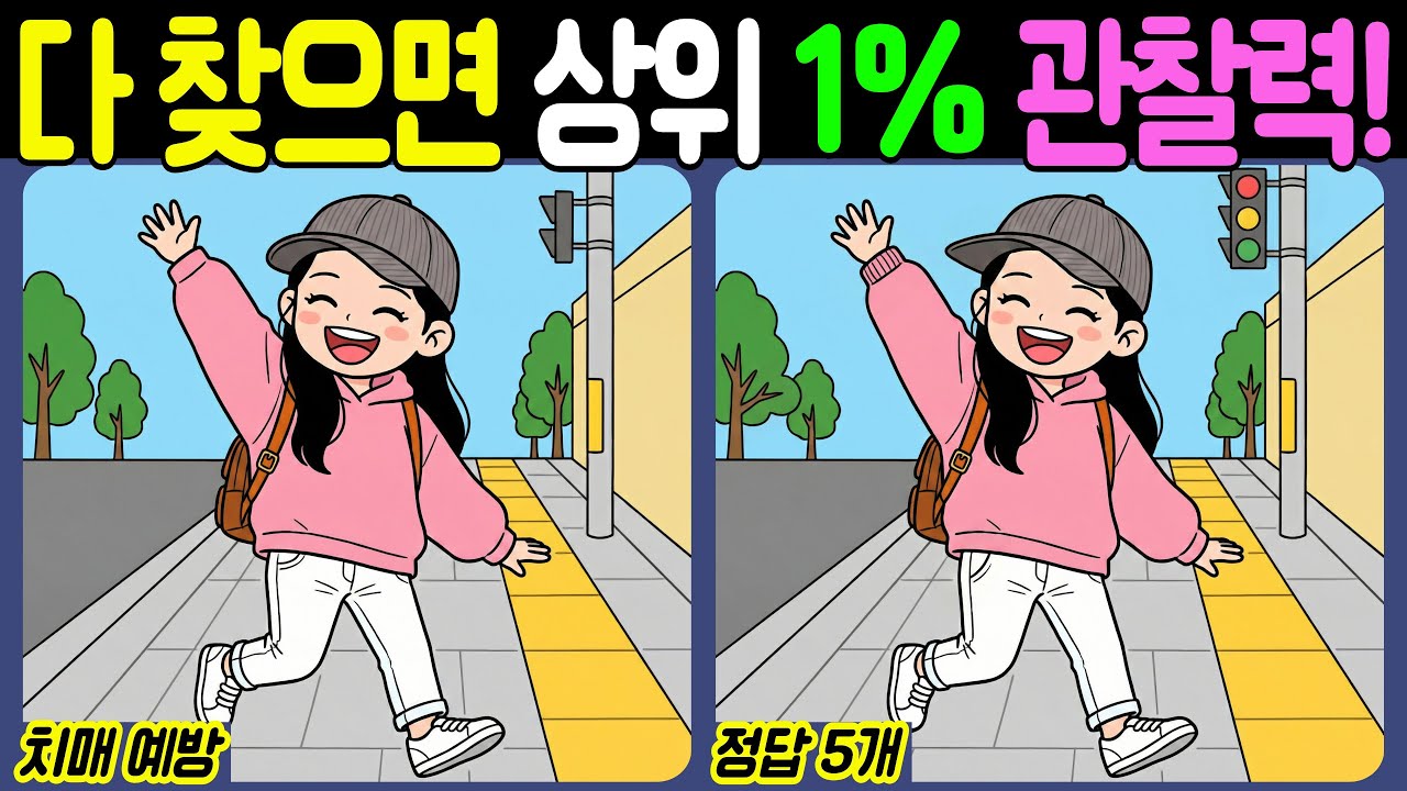 【치매예방/다른그림찾기】다 찾으면 상위 1% 관찰력! - 도시 탐험【뇌건강/두뇌운동/집중력테스트】