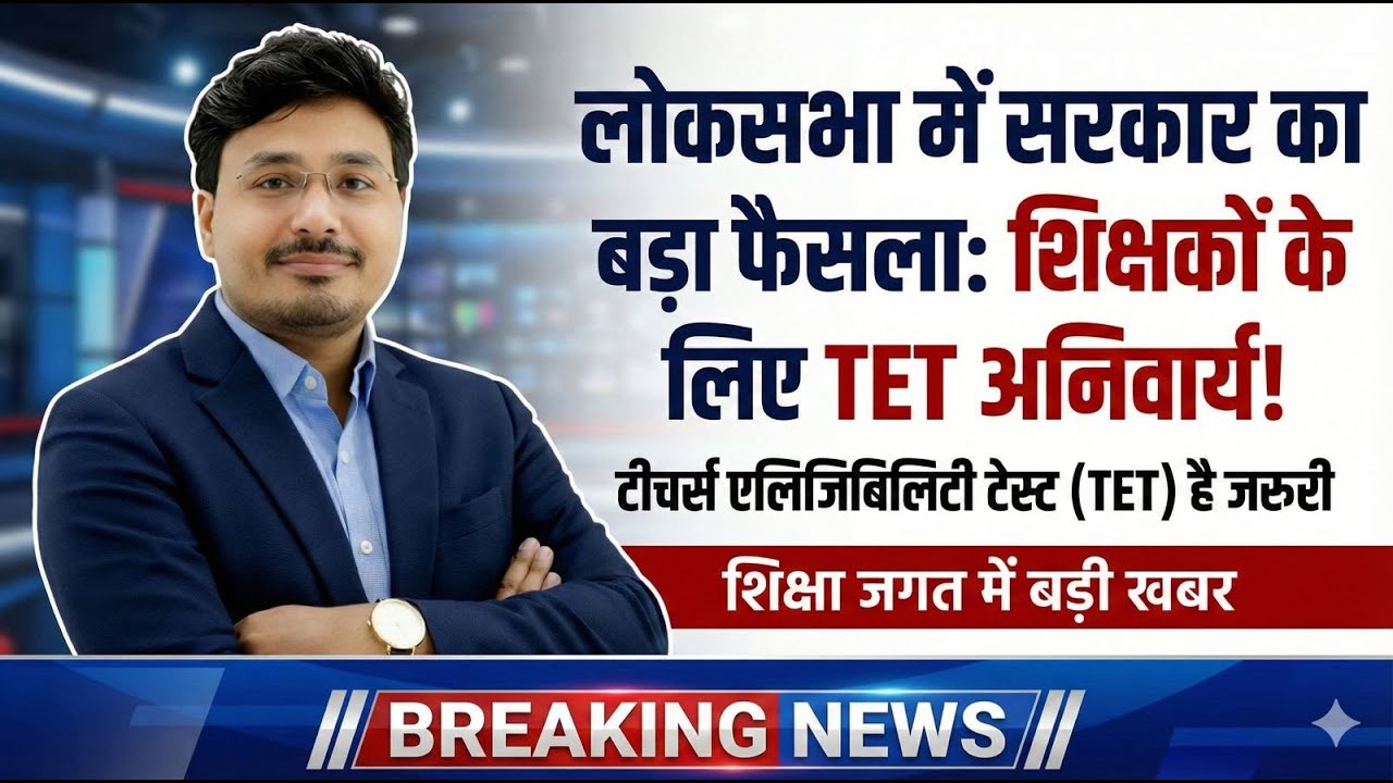 UPTET Latest News Today / Teachers के लिए TET हुआ अनिवार्य🚨 Lok Sabha में सरकार का बड़ा फैसला