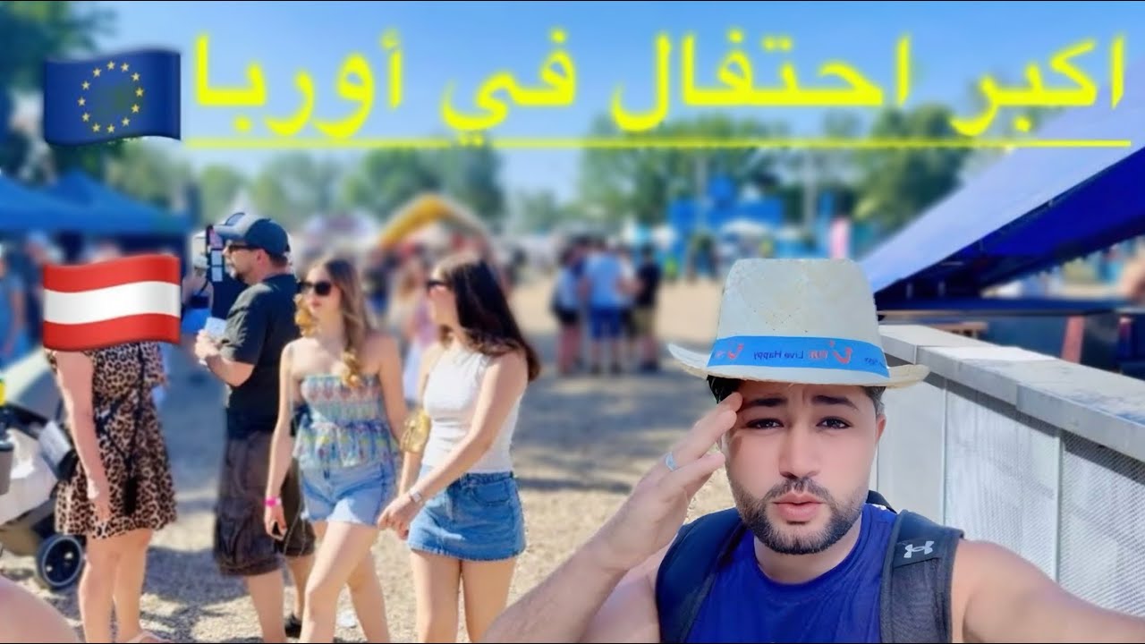 يوميات لاجئ في النمسا رحت الى اكبر احتفال في أوربا الاجواء خرافية🇦🇹🇪🇺🔥