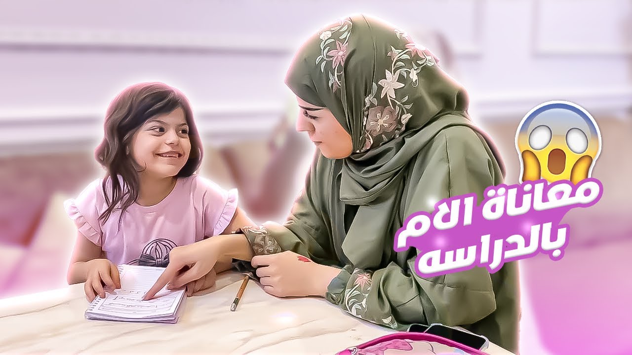 معاناة الام بدراسه / ليه عصبت ماما اخر شي ؟