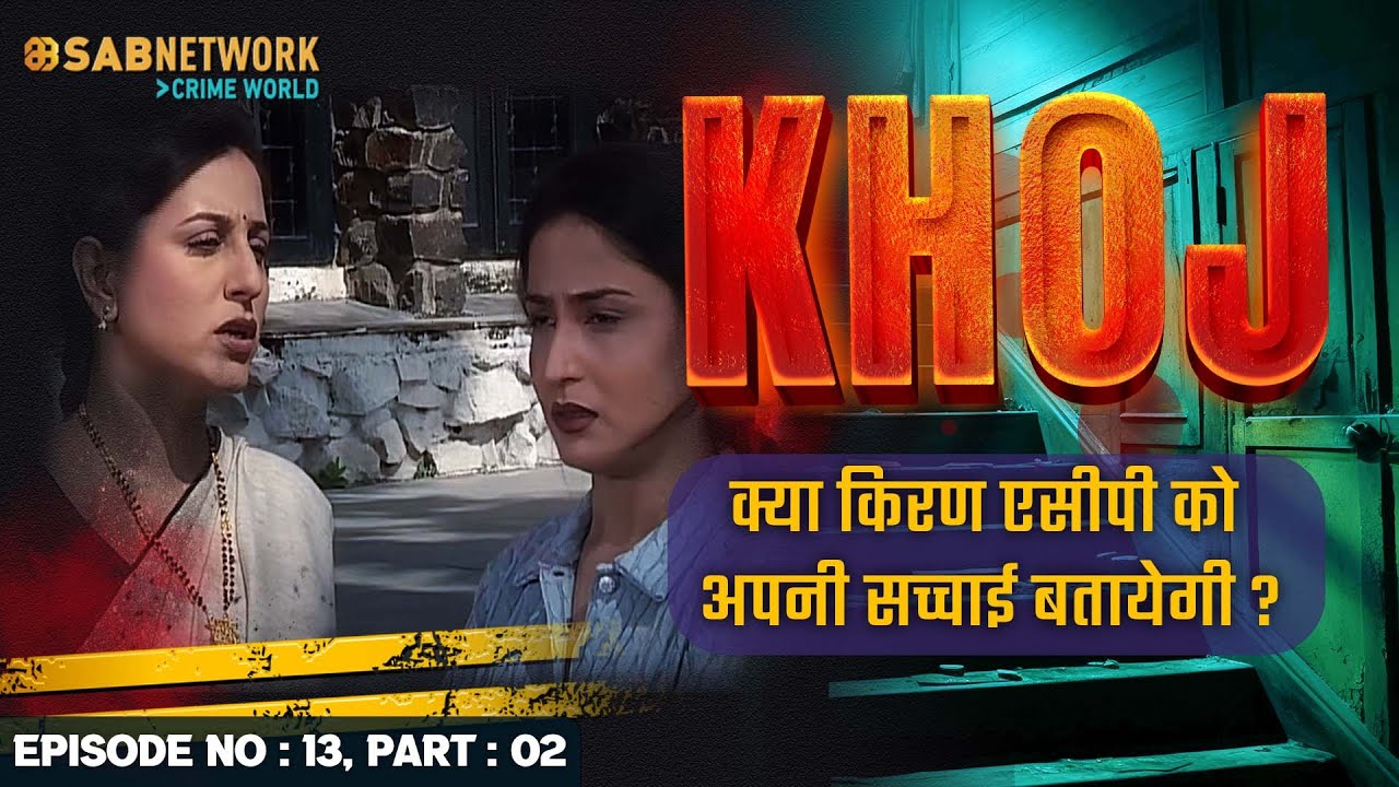क्या किरण एसीपी को अपनी सच्चाई बतायेगी ? Khoj #ep13 Part 02 |Crime World |