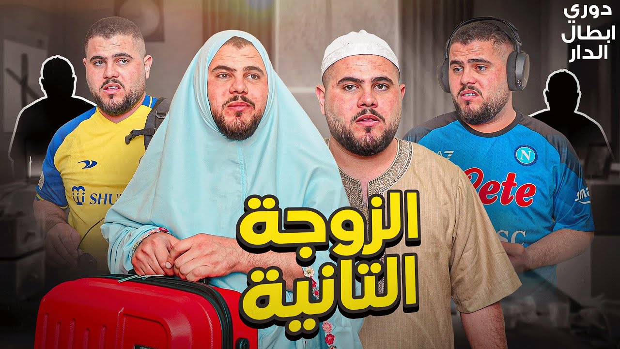 دوري ابطال الدار (13) زوجة جديدة ومعها 4 اولاد ؟؟؟؟😱😱😱