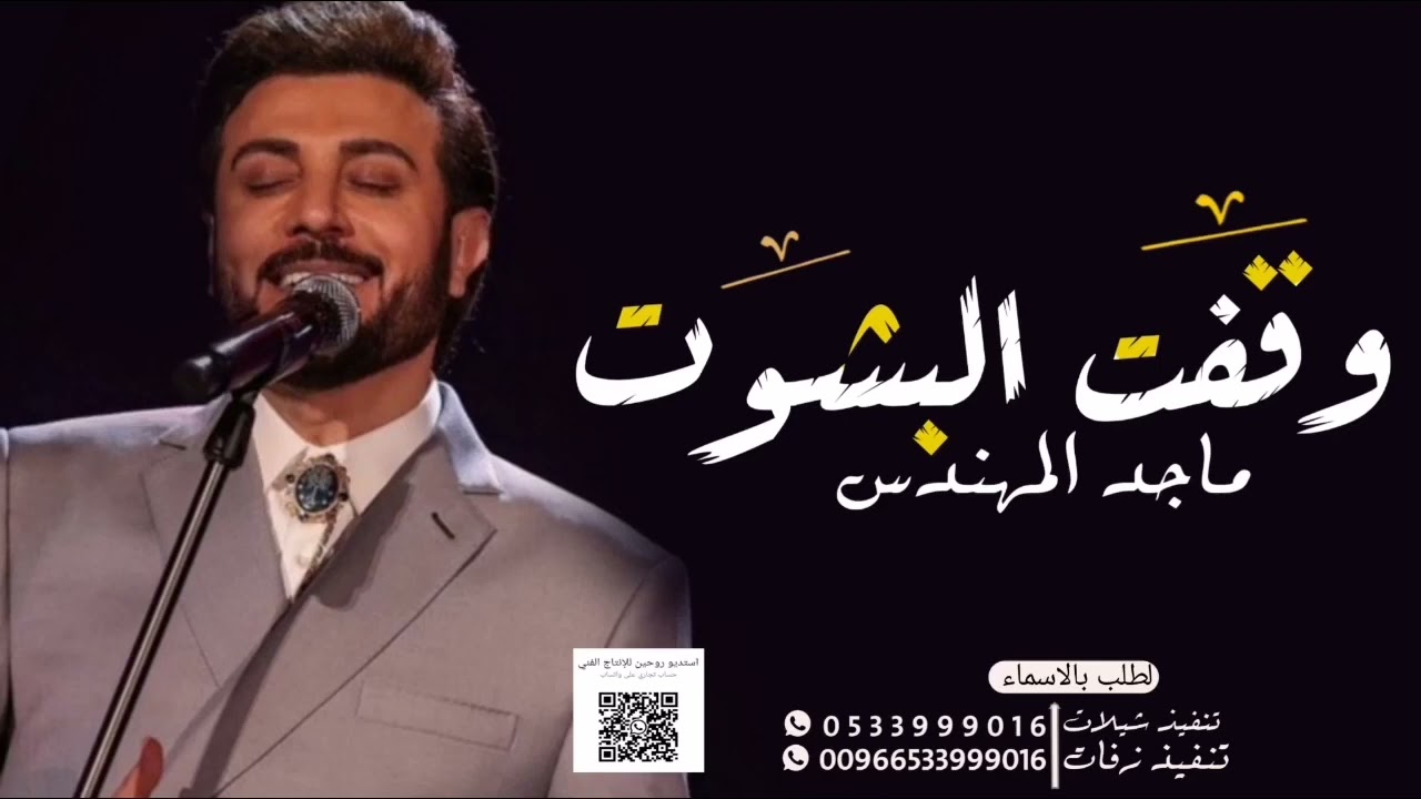 جديد ماجد المهندس ـ وقفت بشوت (حصريآ) 2023 Majed ALMHNDAS