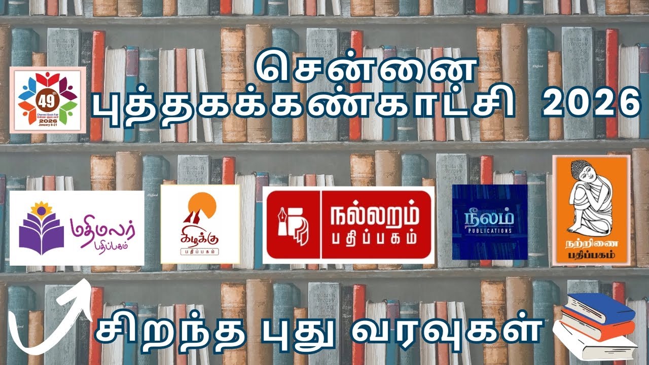 📚 சென்னை புத்தகக் கண்காட்சி 2026 | புதிய புத்தகங்கள் என்ன? வெளியீட்டாளர்கள் நேரடி பேட்டி!