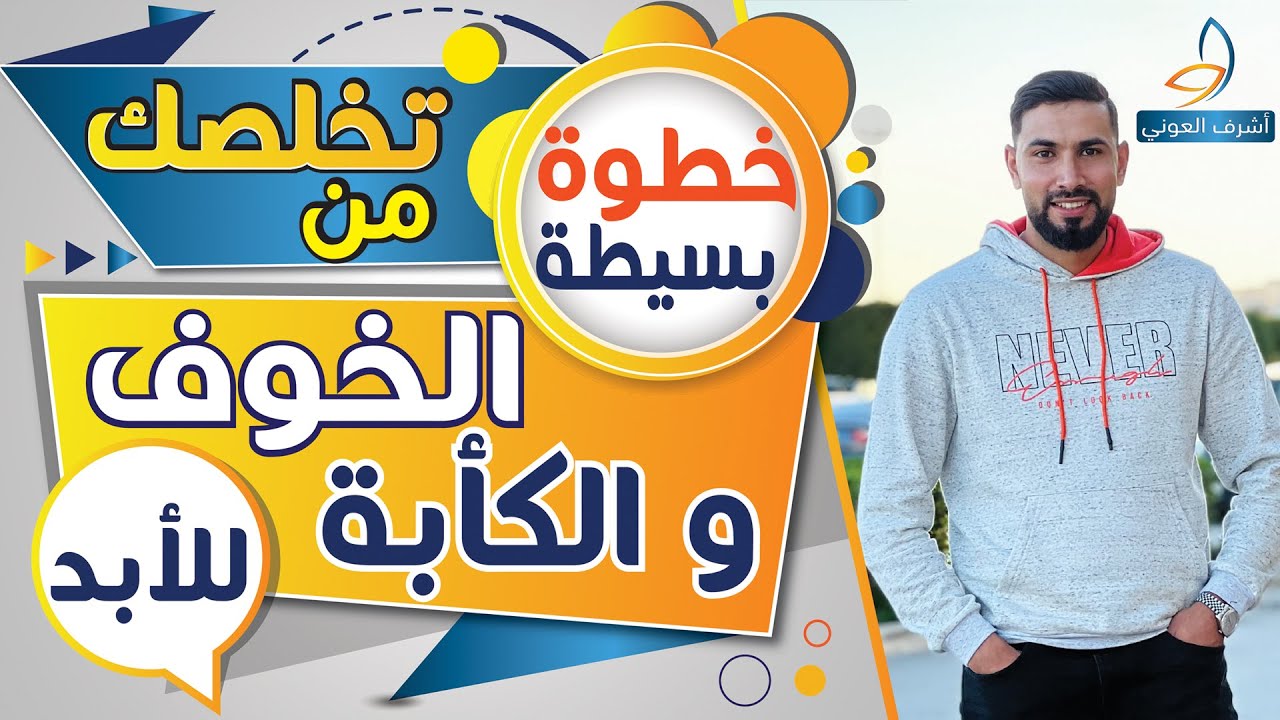 كيف تتخلص من الحزن و القلق و الخوف