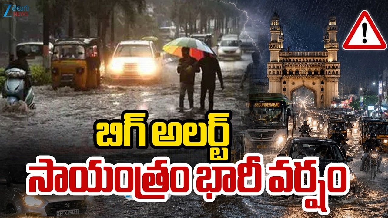 Heavy Rain Alert | IMD Weather Update | Hyderabad Rains | బిగ్ అలర్ట్ సాయంత్రం భారీ వర్షం.. ZEE