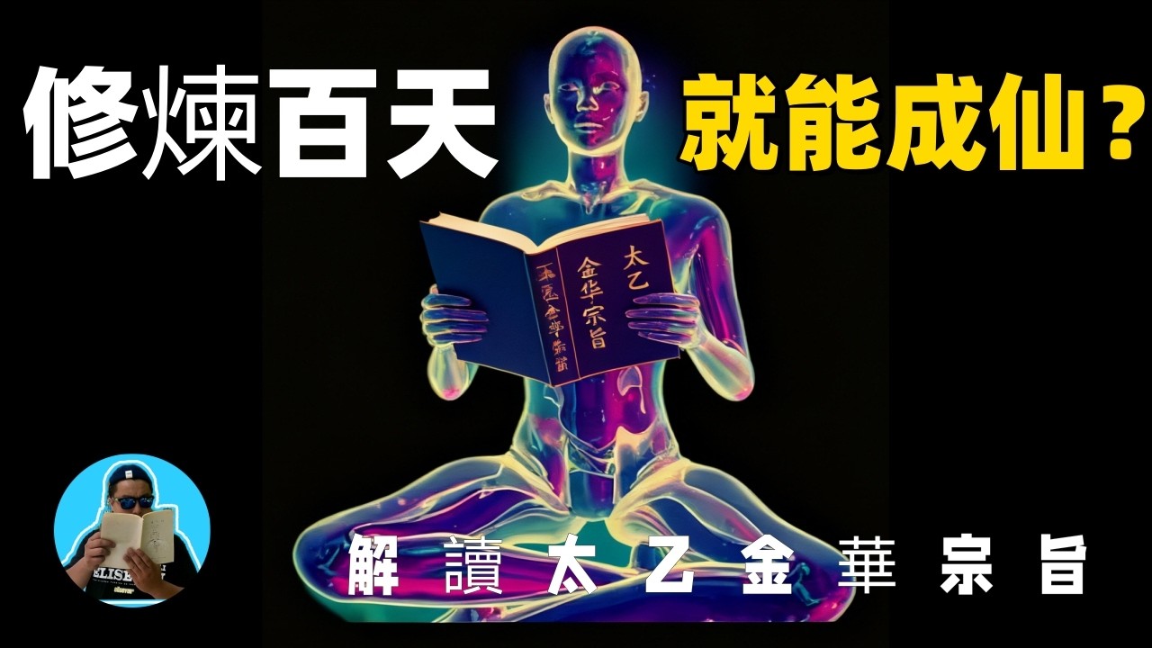 太乙金华宗旨，最通俗易懂的話帶你看懂道教內丹修行的成仙術